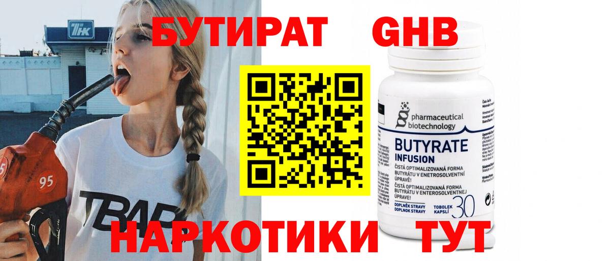 БУТИРАТ  Вход с VPN  Гурьевск  БУТИРАТ GHB 