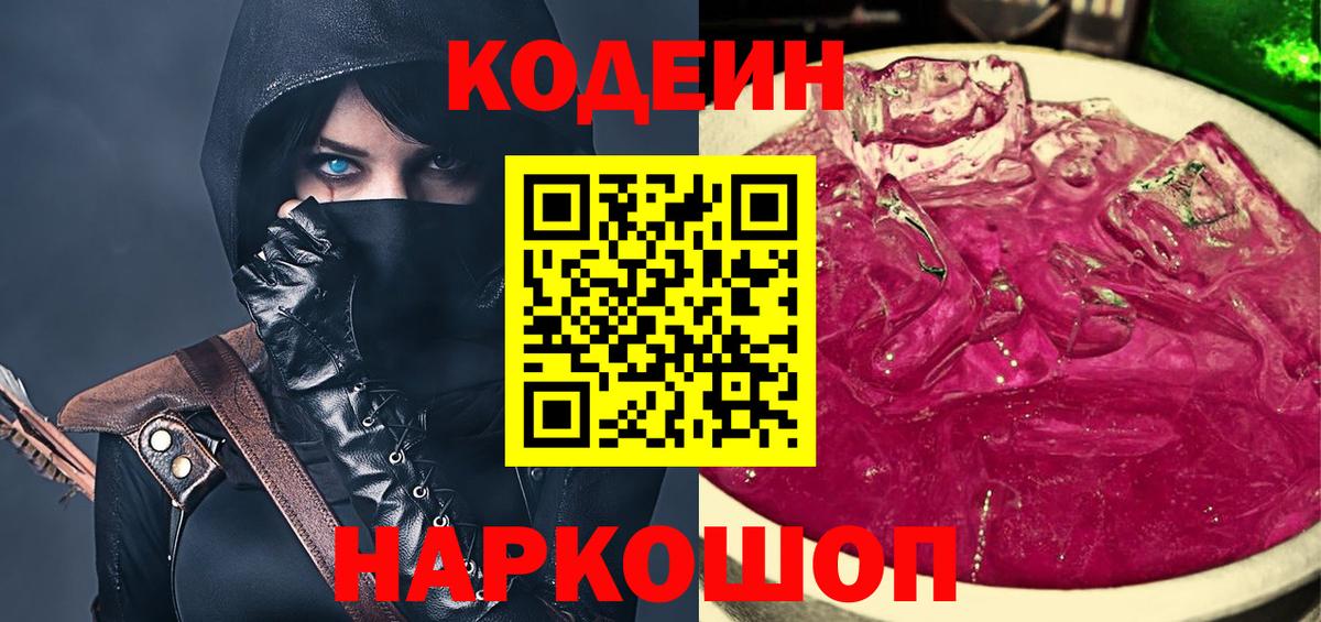 Кодеиновый сироп Lean Purple Drank  Кодеин напиток Lean (лин)  Гурьевск  Вход с VPN 